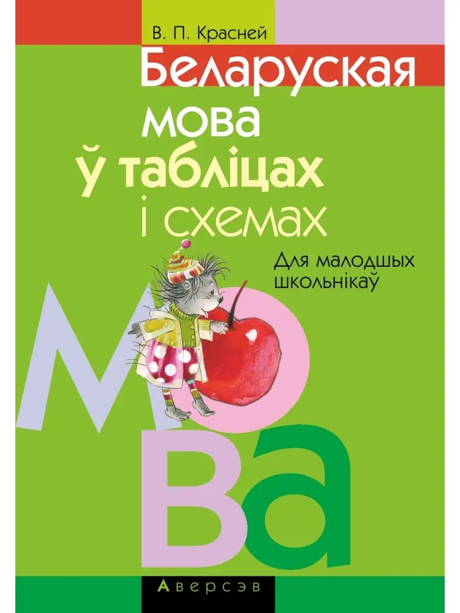 Беларуская мова у таблiцах i схемах. Для малодшых школьнiкау Аверсэв  37059446 купить в интернет-магазине Wildberries