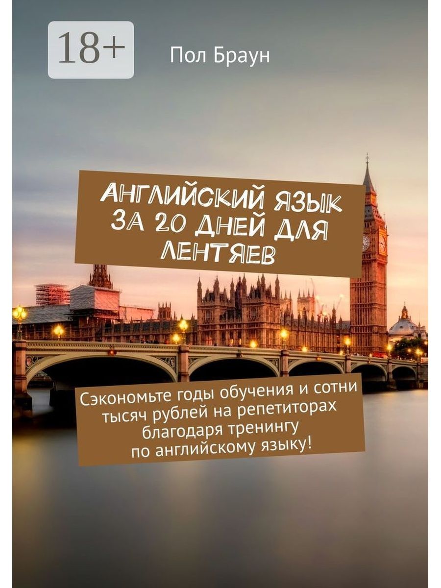 Он говорит на английском. Английский язык. Английский язык для лентяев. Лентяй на английском. Браун по английски.