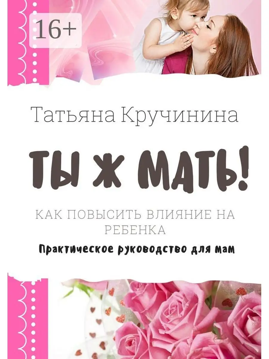 Ты ж мать! Ridero 37062236 купить за 750 ₽ в интернет-магазине Wildberries