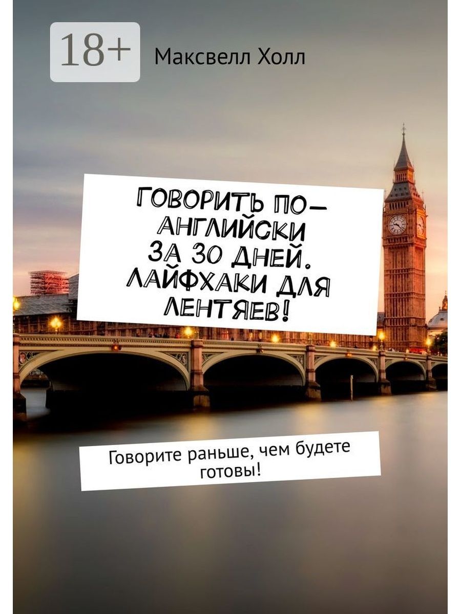 Английский за 30 дней книга. Лайфхаки по английски. Lifehacks in English. Читать раньше чем говорить.