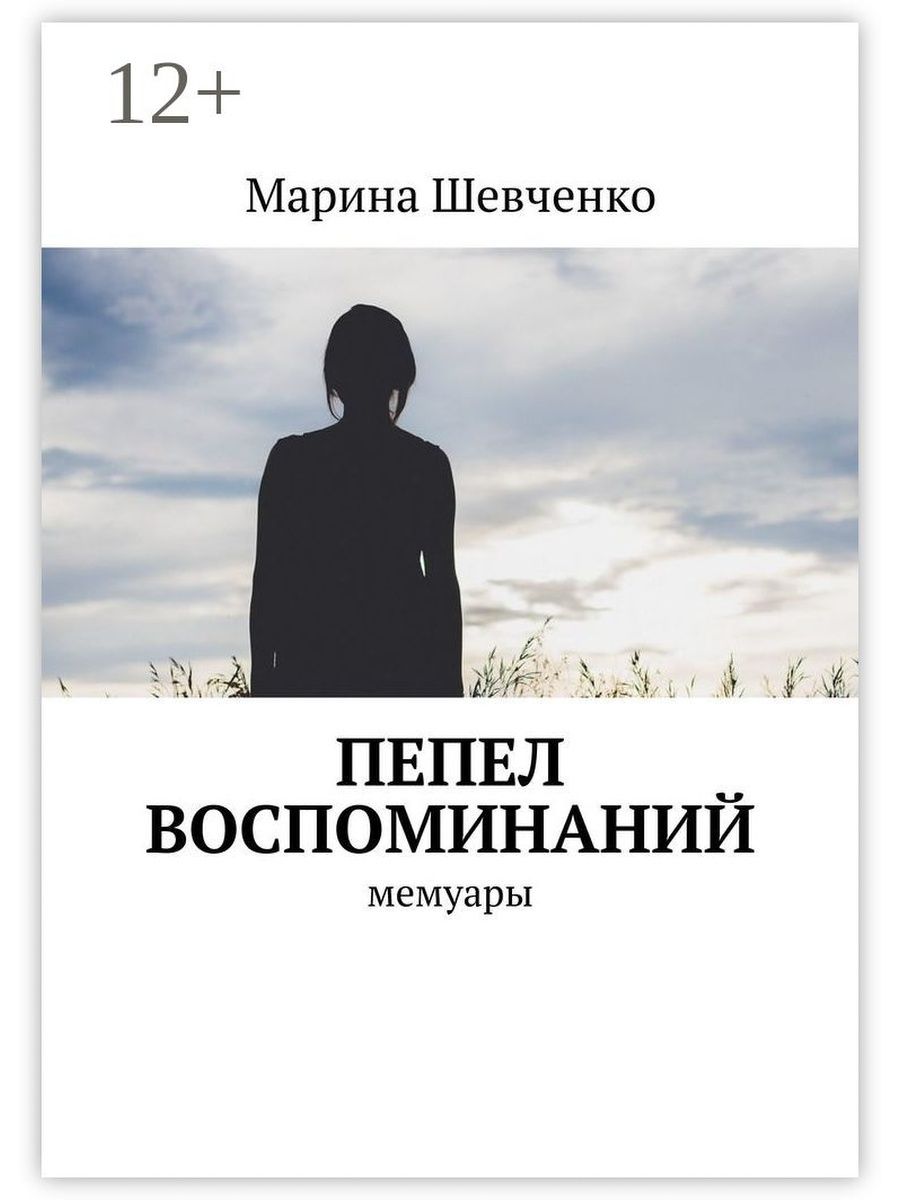 Воспоминания автора. Книга пепла. Коллекция книг мемуары воспоминание.. Пепел воспоминаний. Пепел воспоминаний о чем говорится.