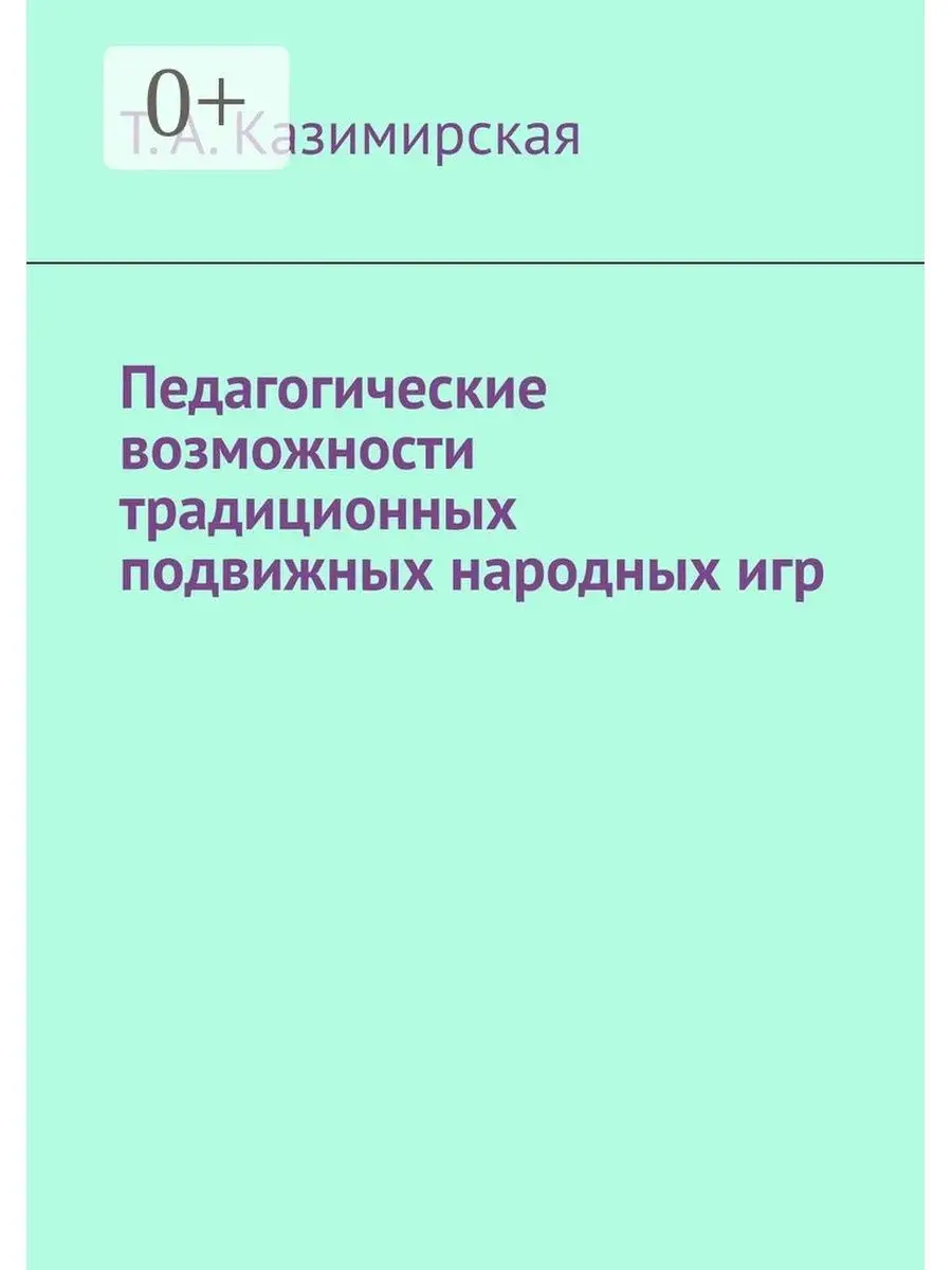 Т. Казимирская. Педагогические возможности традиционных подвижных народных  игр Ridero 37065680 купить за 710 ₽ в интернет-магазине Wildberries