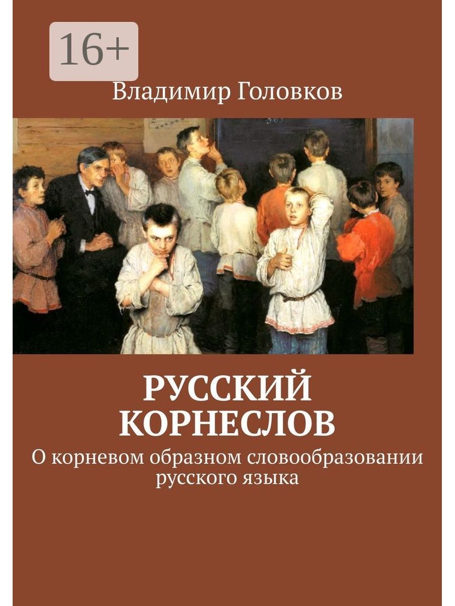 Корнеслов шишкова. Славянорусский корнеслов книга. Славянорусский корнеслов Шишков. Книга Шишкова славянорусский корнеслов.