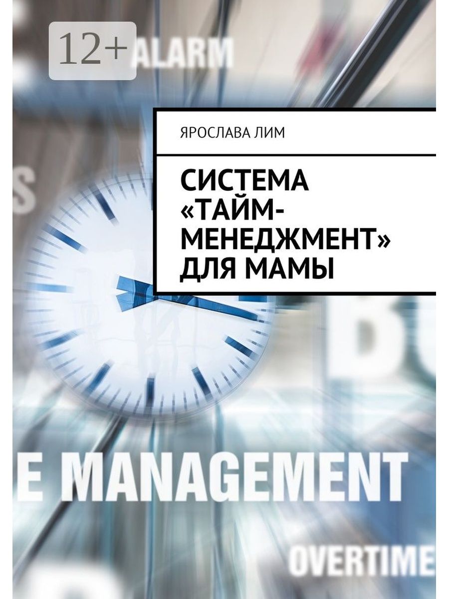 Книги про тайм менеджмент. Книга тайм-менеджмент. Тайм-менеджмент для женщин. Тайм менеджмент для мам. Тайм менеджмент для мам книга.