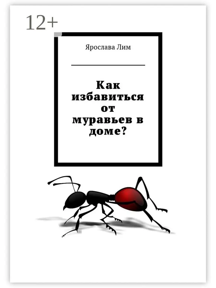 Как избавиться от муравьев в доме? Ridero 37066559 купить за 411 ₽ в  интернет-магазине Wildberries