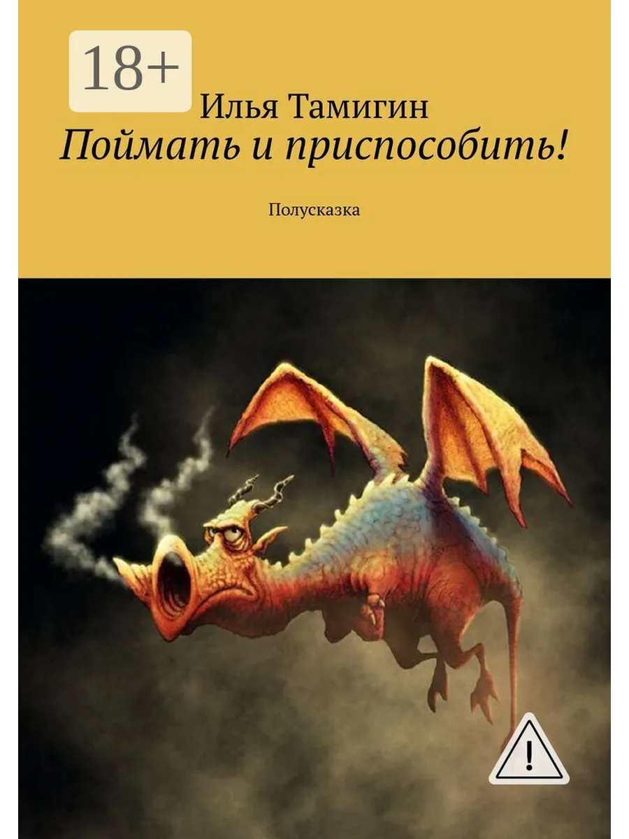 Поймать и приспособить! Ridero.