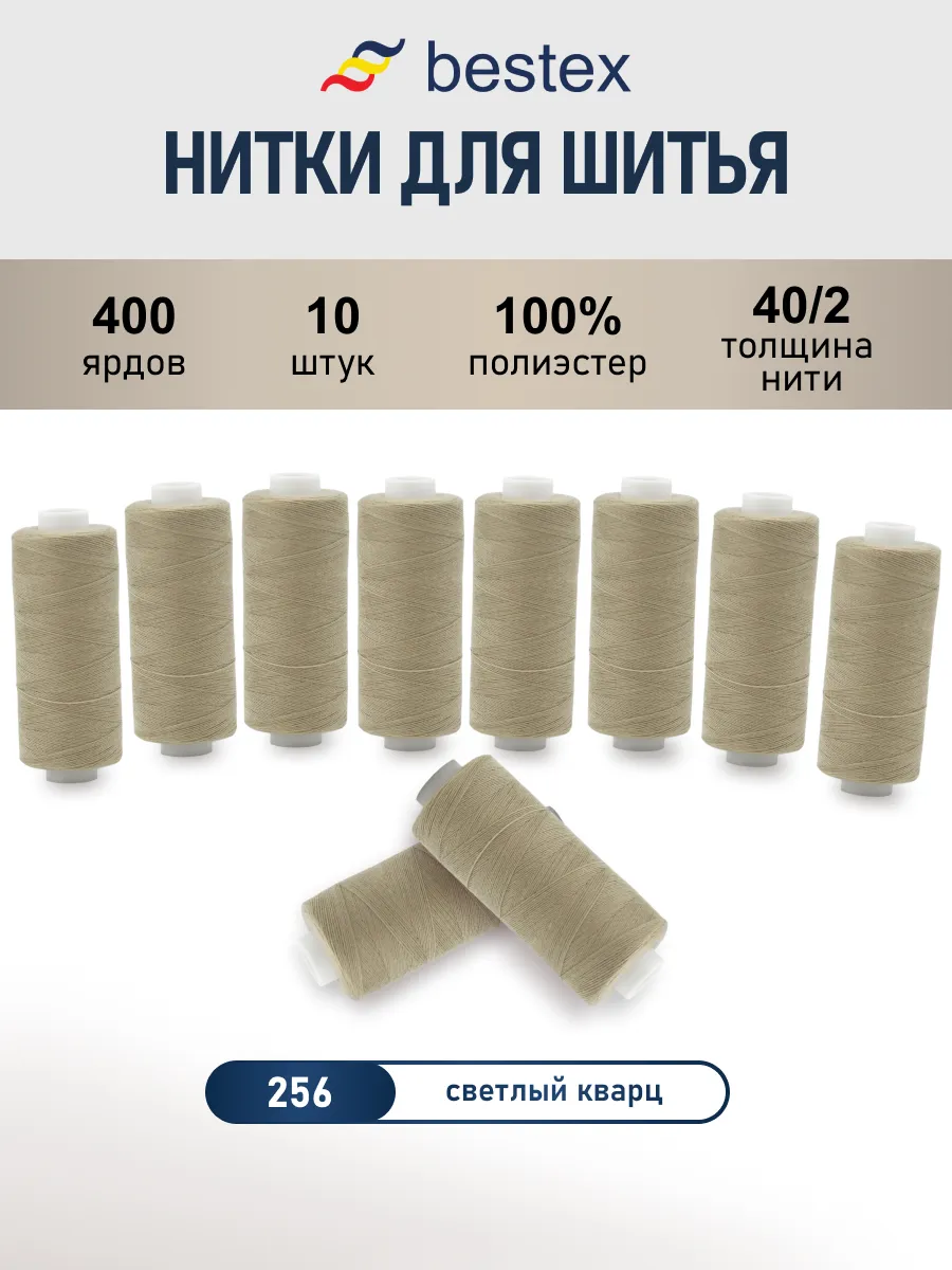 Нитки для шитья, 40/2, 10 шт, цв 256