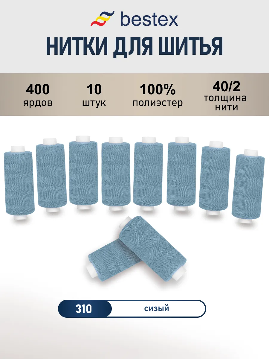 Нитки для шитья, 40/2, 10 шт, цв 310