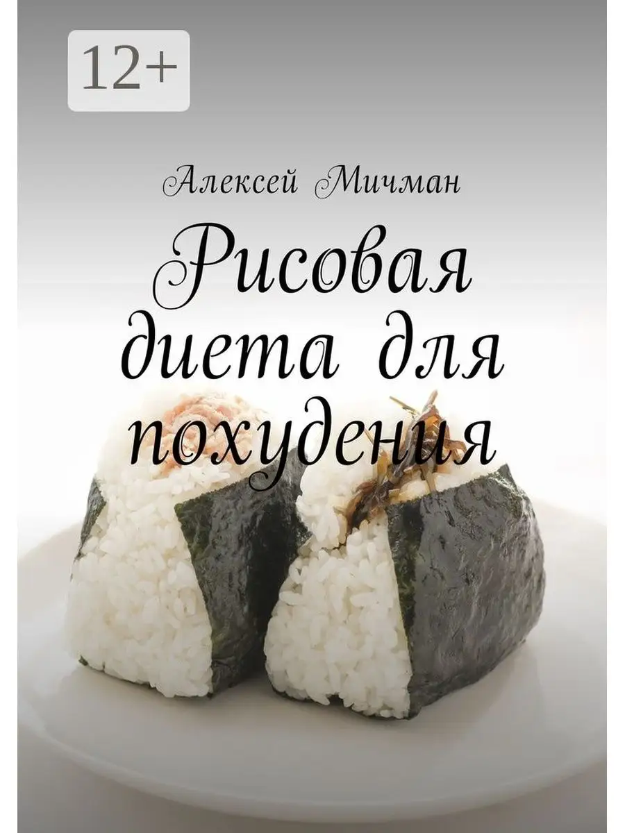 Рисовая диета для похудения Ridero 37069001 купить за 421 ₽ в  интернет-магазине Wildberries