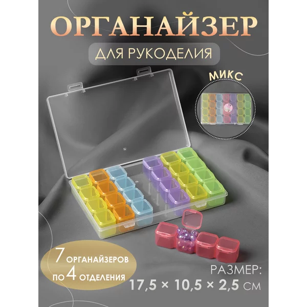 Органайзер для бисера и страз 28 ячеек