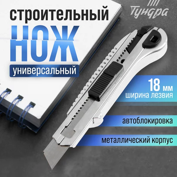 Нож канцелярский строительный 18 мм