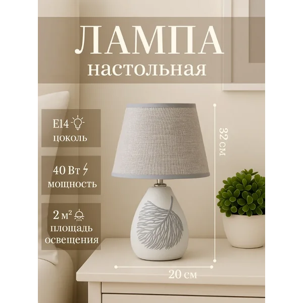 Светильник прикроватный, настольная лампа с абажуром Е14