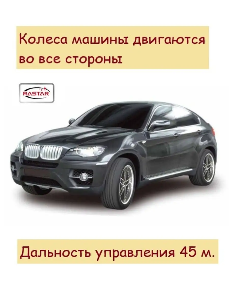 Радиоуправляемая машинка BMW X6, чёрный, 27MHZ, 1:24 RASTAR 37081113 купить  за 2 431 ₽ в интернет-магазине Wildberries