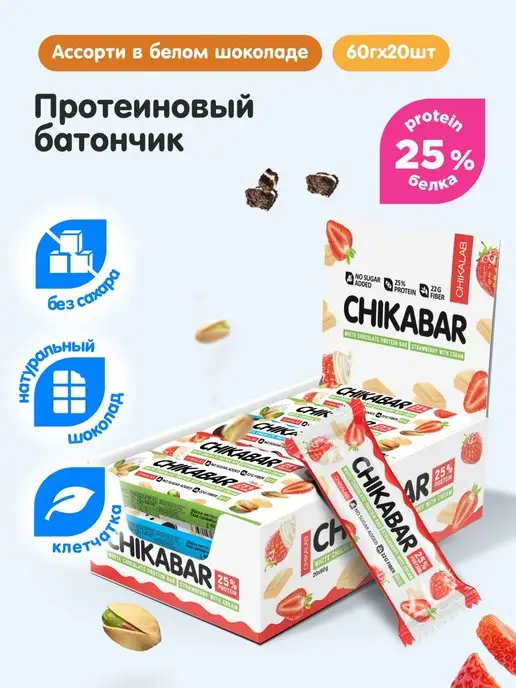 CHIKALAB Протеиновые батончики без сахара Chikabar Ассорти, 20 шт