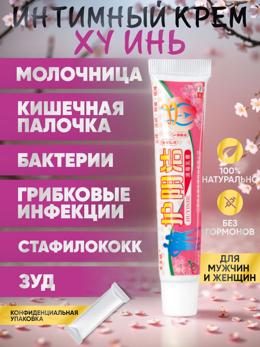 Интимный крем Ху Инь ( зуд молочница грибы вагинит )/15г Evo Shop 37082438  купить за 249 ₽ в интернет-магазине Wildberries