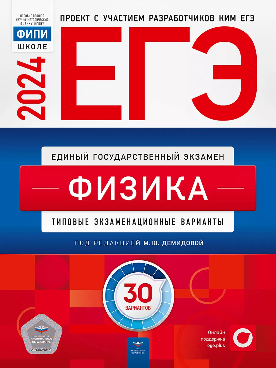 ЕГЭ 2024 Физика: 30 типовых вариантов Национальное Образование 37086468  купить за 562 ₽ в интернет-магазине Wildberries