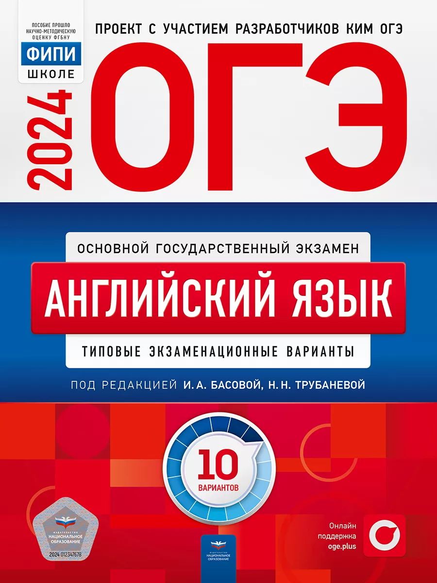 ОГЭ 2024 Английский язык: 10 типовых вариантов Национальное Образование  37086477 купить за 340 ₽ в интернет-магазине Wildberries