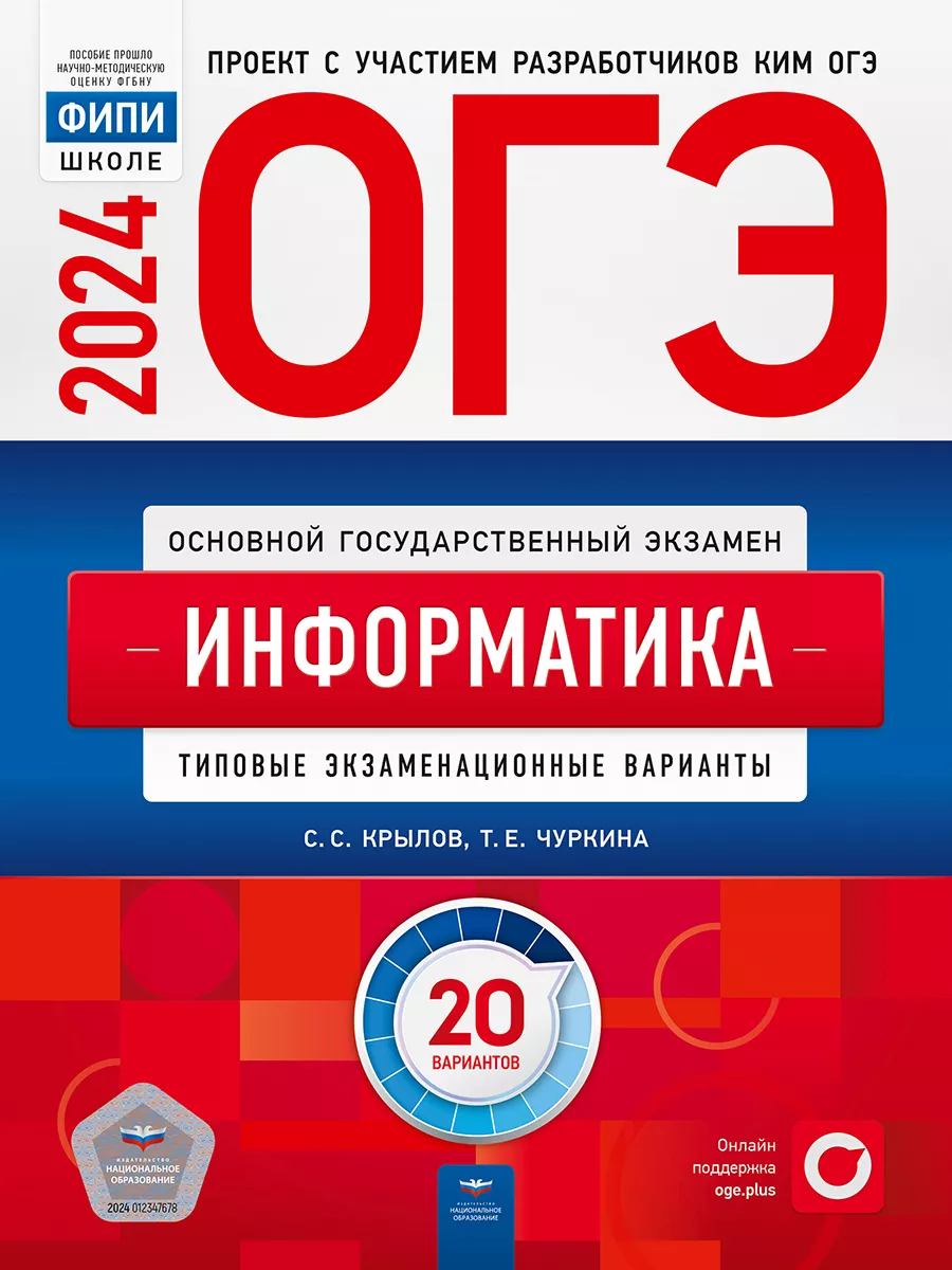 ОГЭ 2024 Информатика: 20 типовых вариантов Национальное Образование  37086478 купить в интернет-магазине Wildberries