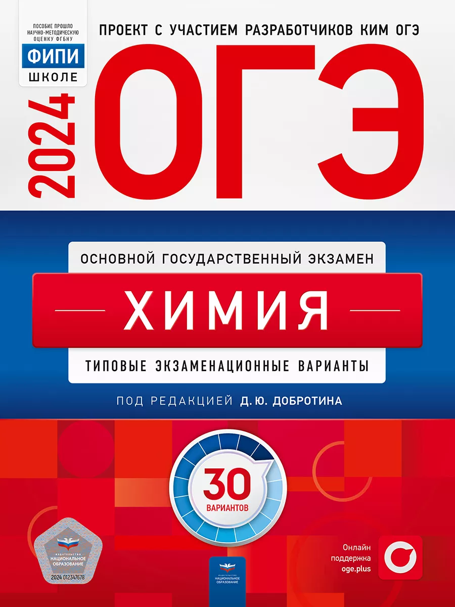 ОГЭ 2024 Химия: 30 типовых вариантов Национальное Образование 37086481  купить за 591 ₽ в интернет-магазине Wildberries