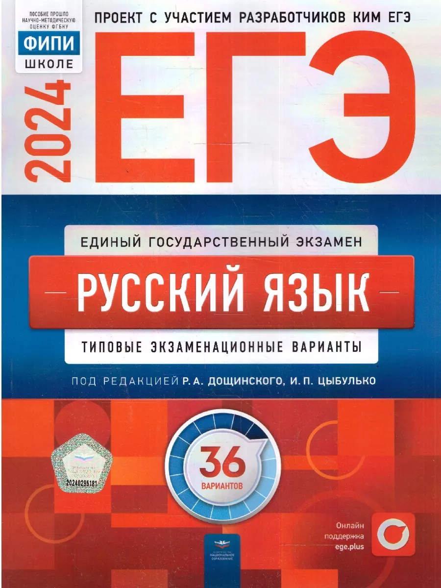 ЕГЭ 2024 Русский язык: 36 типовых вариантов Национальное Образование  37086489 купить за 507 ₽ в интернет-магазине Wildberries