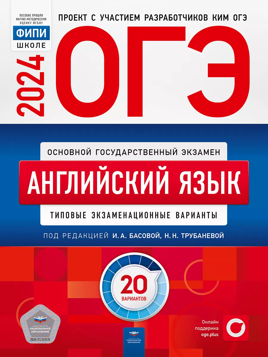 ОГЭ 2024 Английский язык: 20 типовых вариантов Национальное Образование  37086493 купить за 600 ₽ в интернет-магазине Wildberries