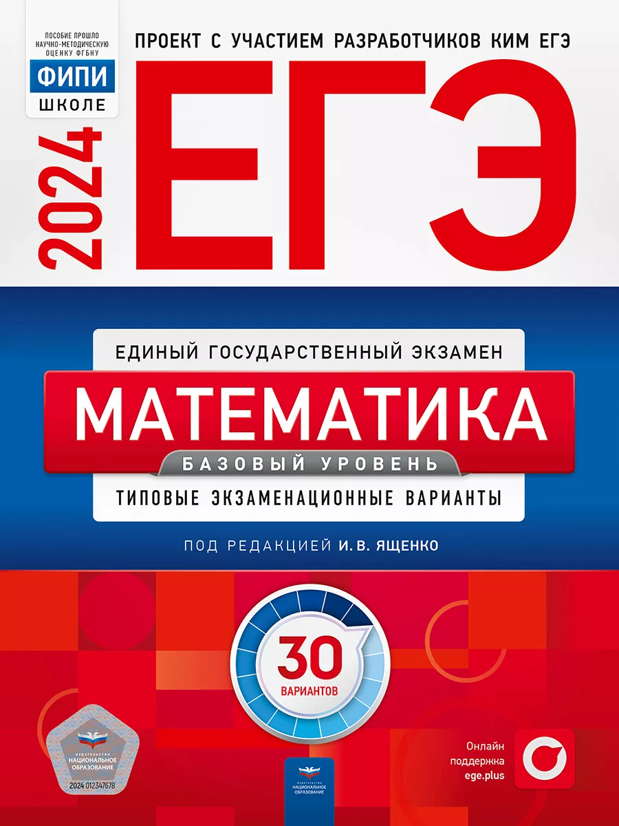 ЕГЭ 2024 Математика. Базовый уровень. 30 типовых вариантов Национальное  Образование 37086503 купить за 582 ₽ в интернет-магазине Wildberries