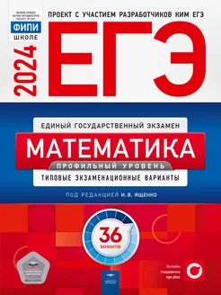 ЕГЭ 2024 Математика: 36 типовых вариантов. Проф.уровень Национальное Образование 37086504 купить за 500 ₽ в интернет-магазине Wildberries