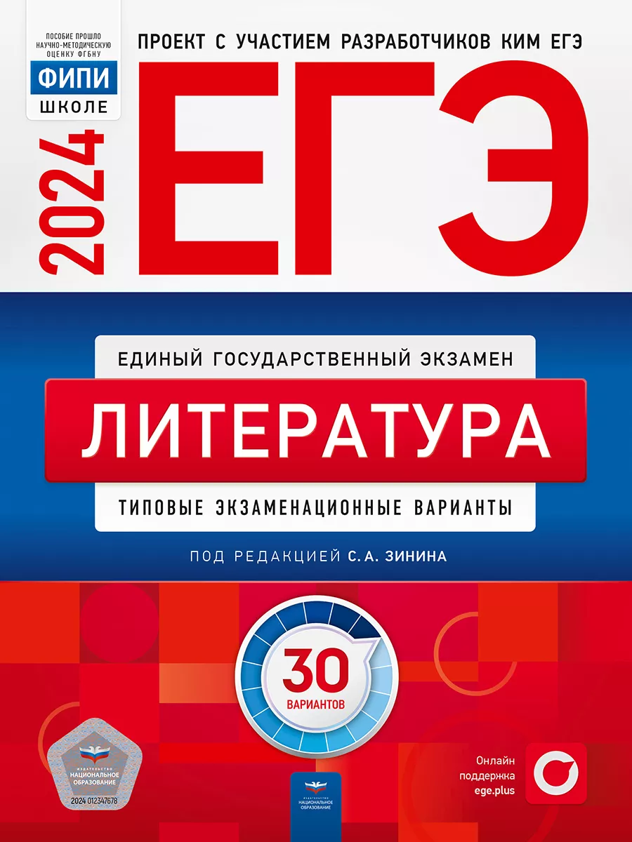 ЕГЭ 2024 Литература: 30 типовых вариантов Национальное Образование 37086505  купить за 627 ₽ в интернет-магазине Wildberries