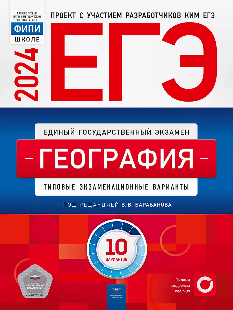 ЕГЭ 2024 География: 10 типовых вариантов Национальное Образование 37086514  купить за 320 ₽ в интернет-магазине Wildberries