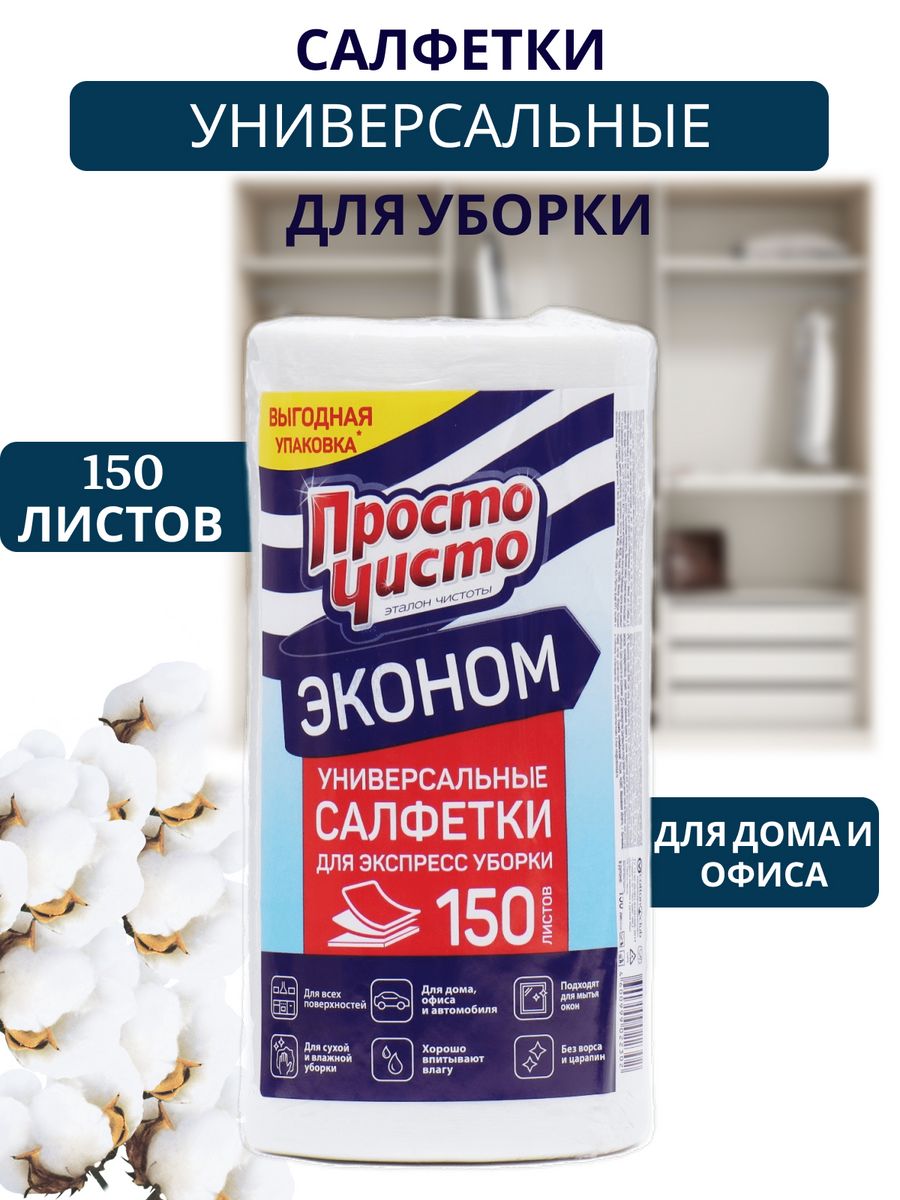 Салфетки универсальные нетканые для уборки 150 шт рулон ПРОСТО ЧИСТО  37087208 купить в интернет-магазине Wildberries