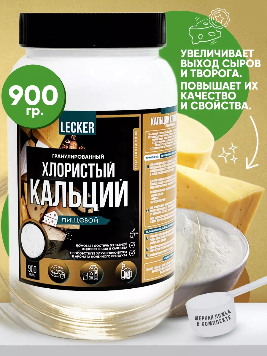 Кальций хлористый пищевой 98% закваска для сыра 900гр Lecker 37098539  купить за 426 ₽ в интернет-магазине Wildberries