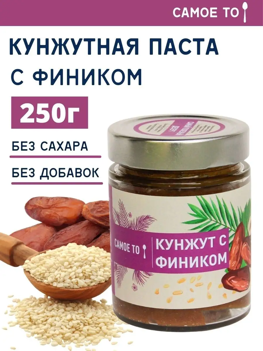 Кунжутная паста с финиковым сиропом тахини пекмез без сахара, 250г Самое  то! 37098924 купить в интернет-магазине Wildberries