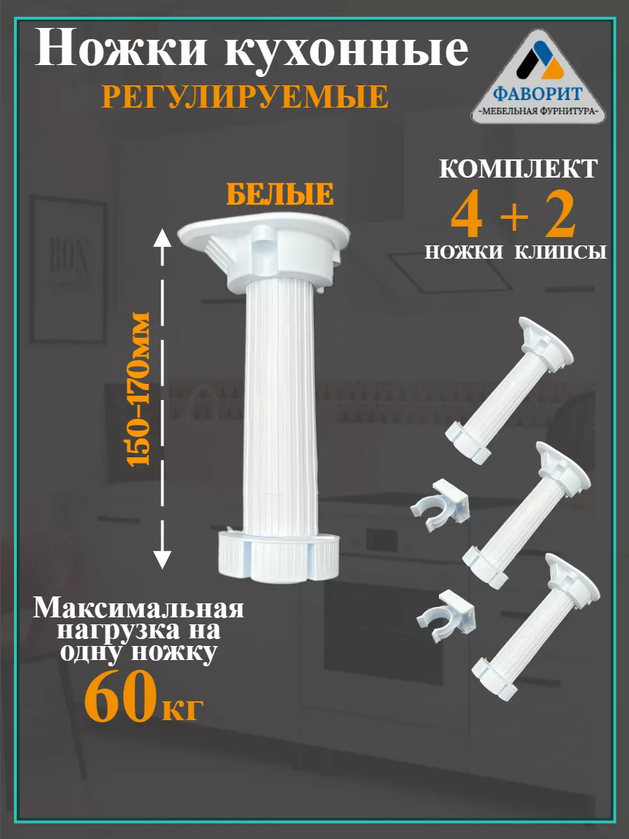 Кухонные регулируемые ножки 150-170 мм. Мебельная Фурнитура Фаворит  37100320 купить за 204 ₽ в интернет-магазине Wildberries