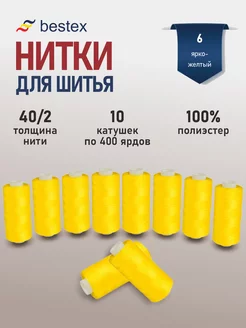 Нитки для шитья универсальные 40/2, 10шт цв 006 BESTEX 37100875 купить за 252 ₽ в интернет-магазине Wildberries