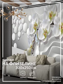 Фотообои Орхидеи Круги в спальню в гостиную 300х250 обоюшкины 37101476 купить за 3 360 ₽ в интернет-магазине Wildberries