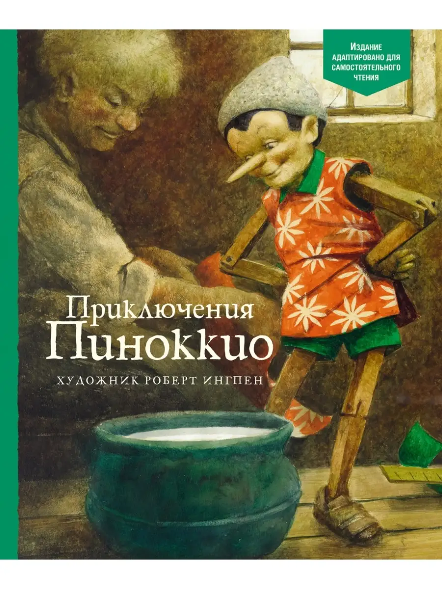 Приключения Пиноккио Издательство Махаон 37102507 купить за 376 ₽ в  интернет-магазине Wildberries