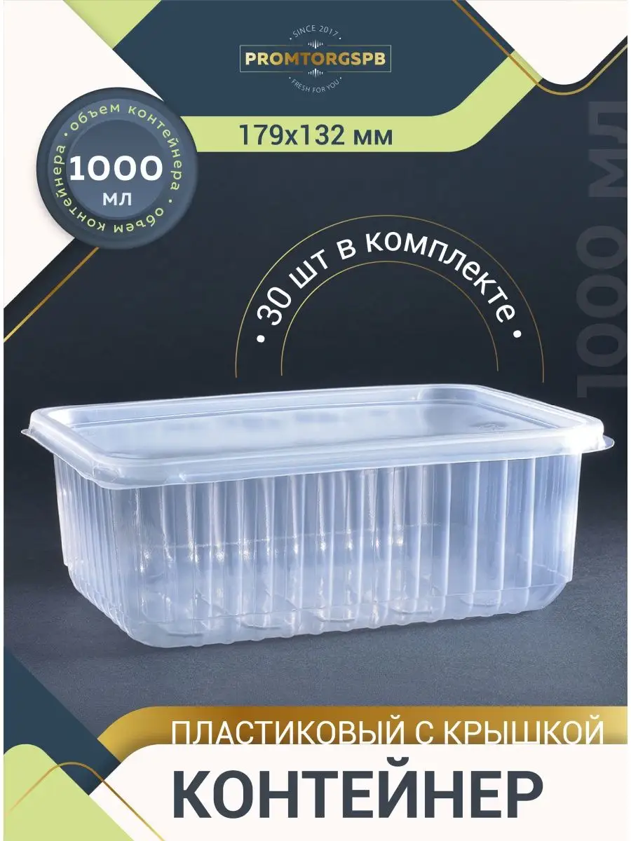 Контейнеры одноразовые 1000 мл 30 штук FinnProdukt 37102591 купить за 420 ₽  в интернет-магазине Wildberries