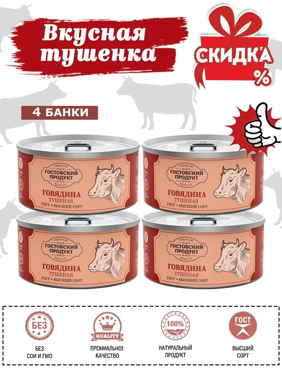 Тушенка говяжья консервы говядина ГОСТ 4 шт 325г Гостовский Продукт  37103391 купить за 1 035 ₽ в интернет-магазине Wildberries