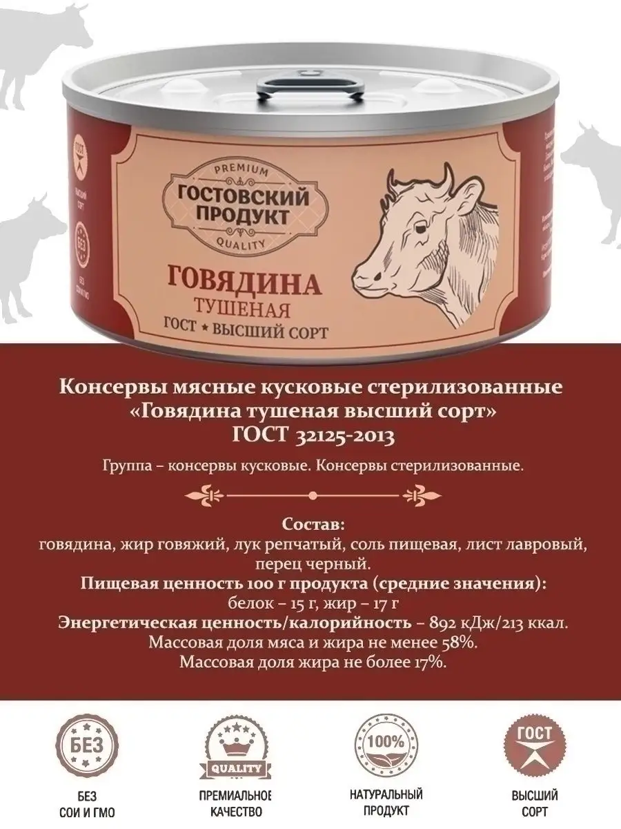 Тушенка говяжья консервы говядина ГОСТ 4 шт 325г Гостовский Продукт  37103391 купить за 1 035 ₽ в интернет-магазине Wildberries