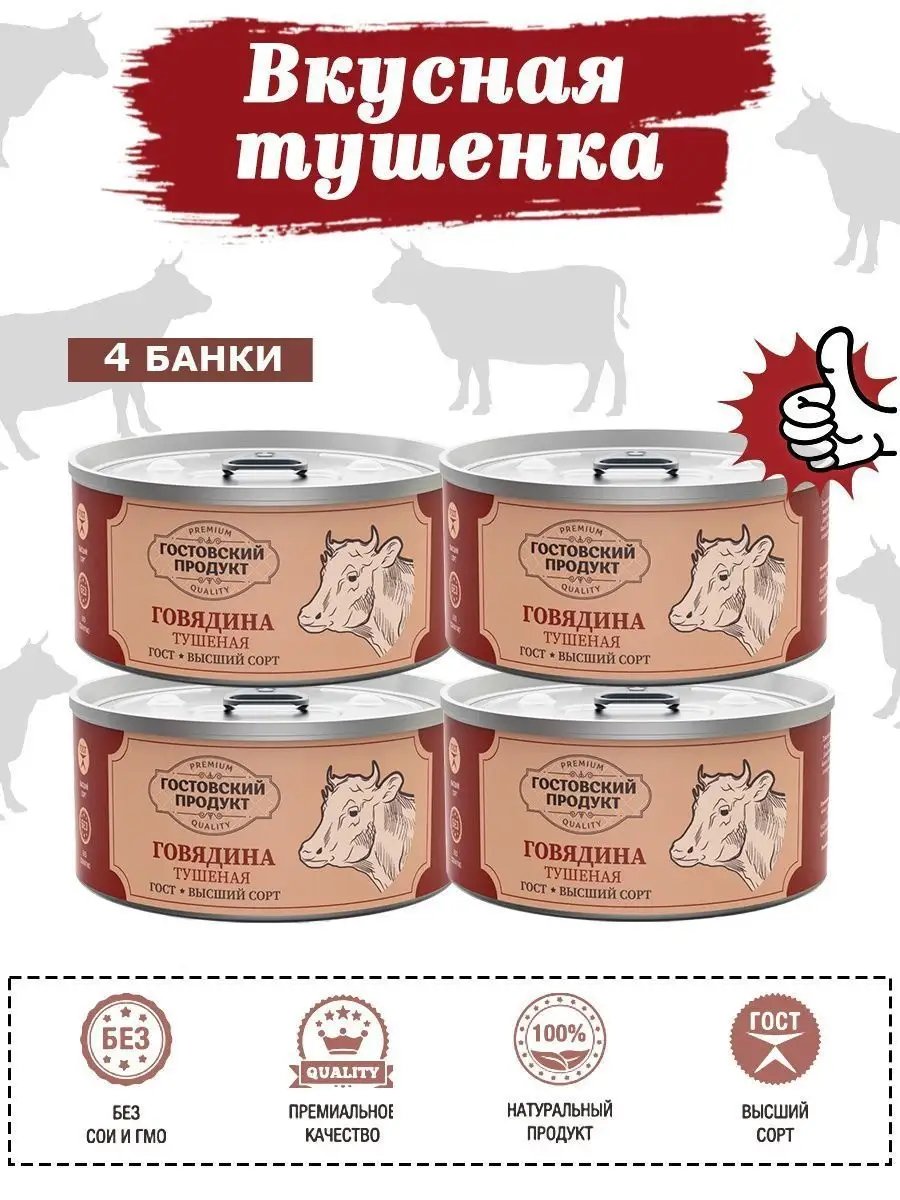 Тушенка говяжья консервы говядина ГОСТ 4 шт 325г Гостовский Продукт  37103391 купить за 1 035 ₽ в интернет-магазине Wildberries