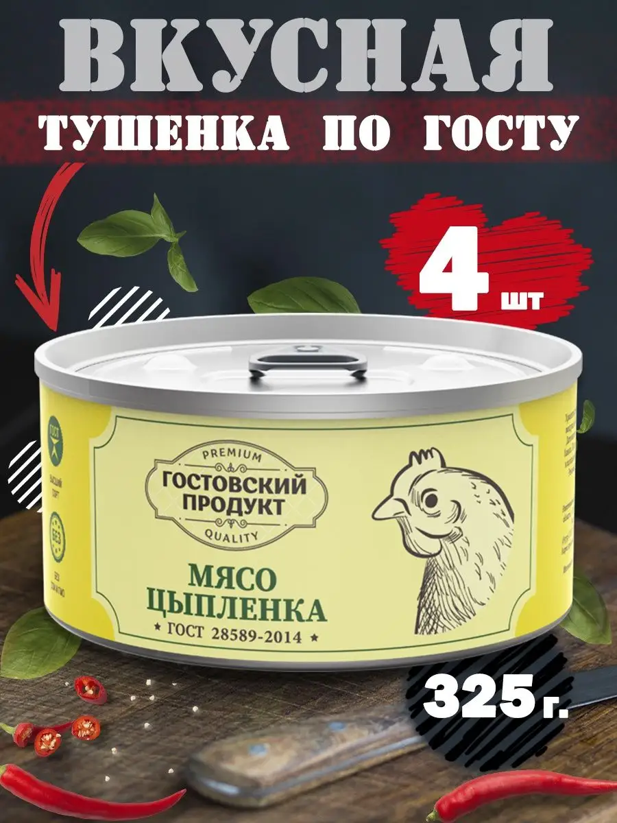 Тушенка куриная консервы цыпленок ГОСТ 4 шт 325г Гостовский Продукт  37103393 купить за 855 ₽ в интернет-магазине Wildberries