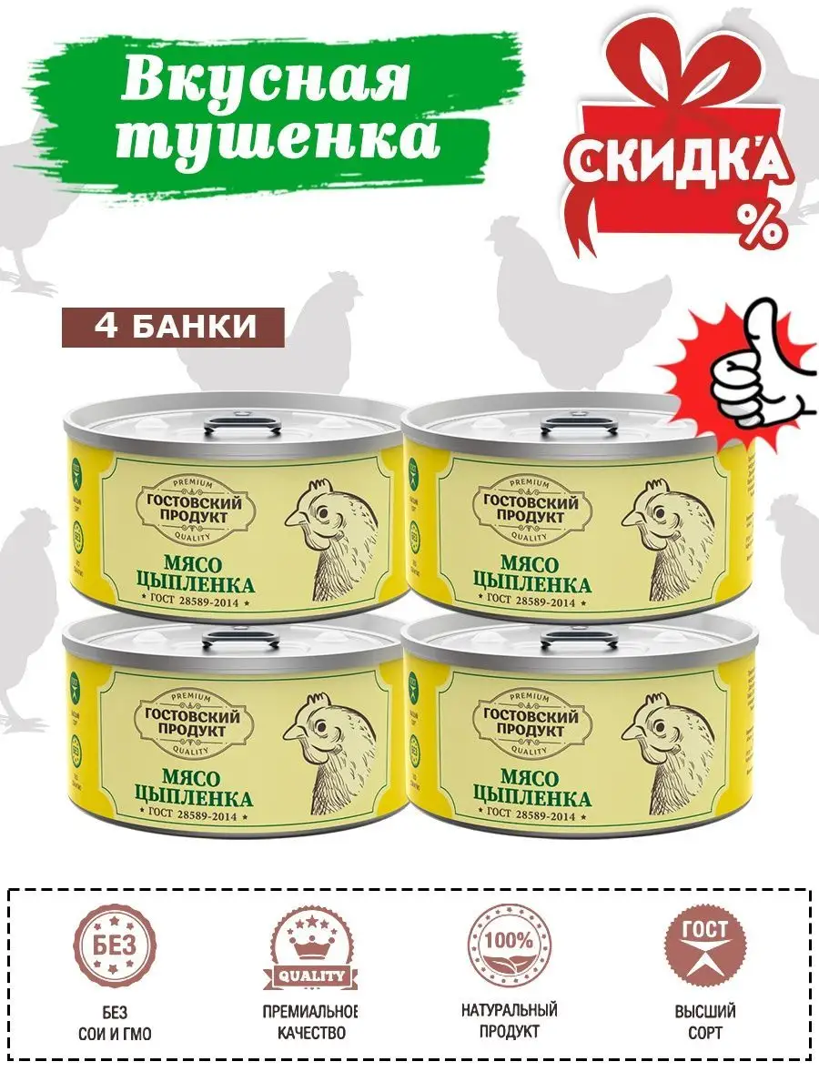 Тушенка куриная консервы цыпленок ГОСТ 4 шт 325г Гостовский Продукт  37103393 купить за 855 ₽ в интернет-магазине Wildberries