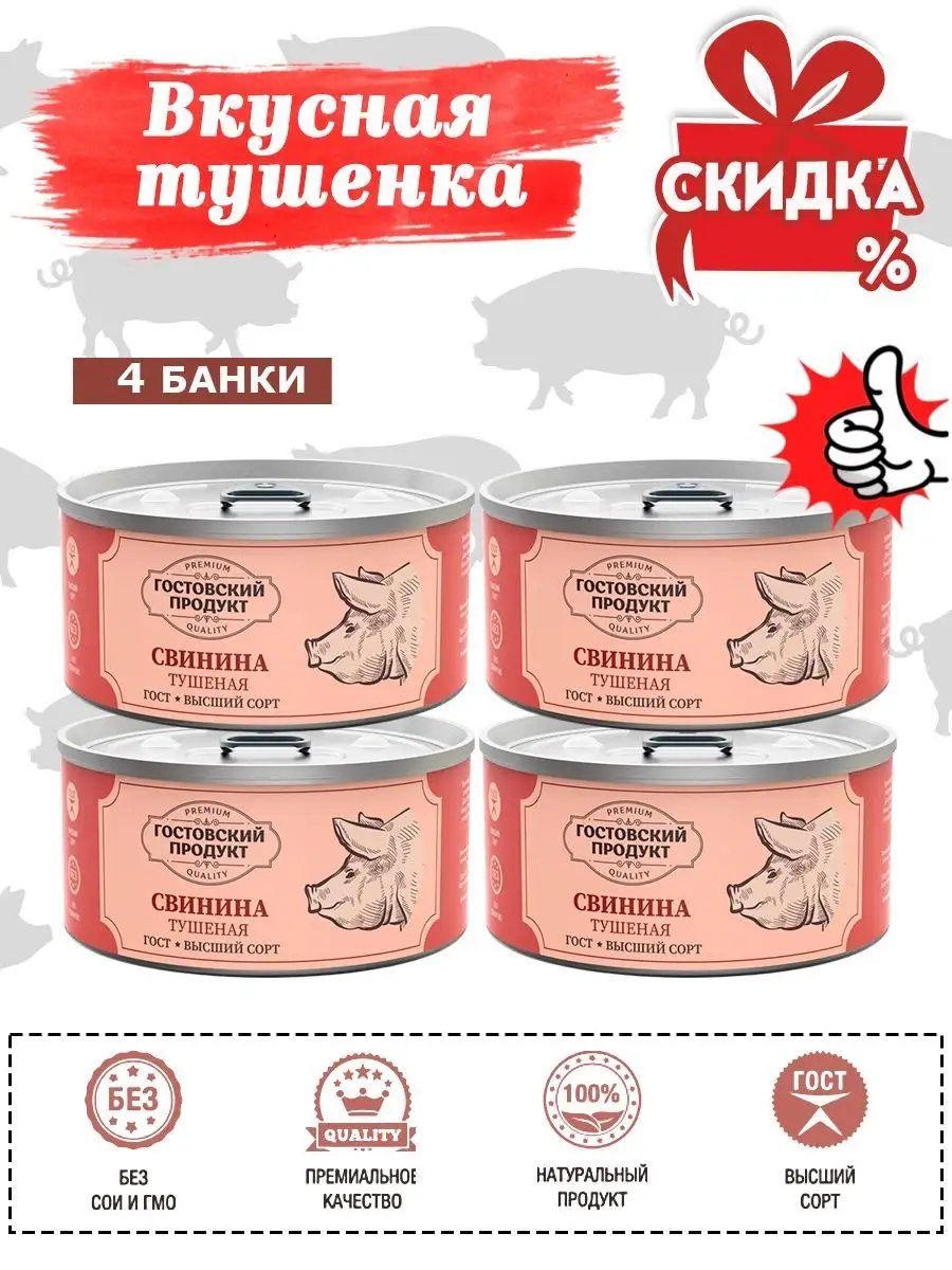 Тушенка Свиная Консервы Свинина ГОСТ 4 Шт 325 Г Гостовский Продукт.