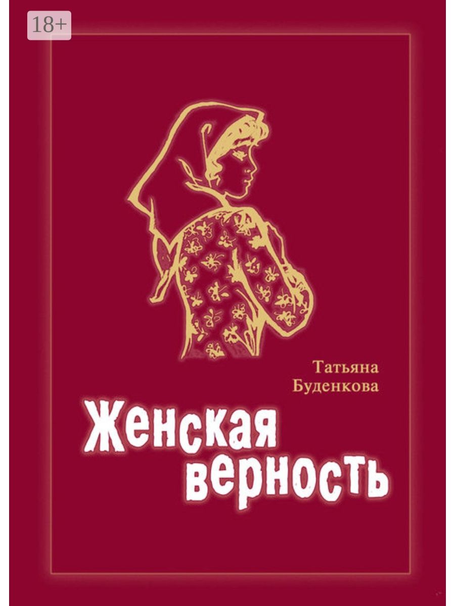 Верность женский рассказы. Женские книги. Русские женщины книга.