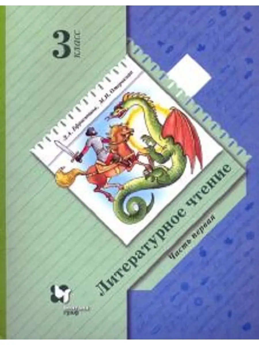 Ефросинина 3 кл.Литературное чтение Вентана-Граф 37104885 купить в  интернет-магазине Wildberries