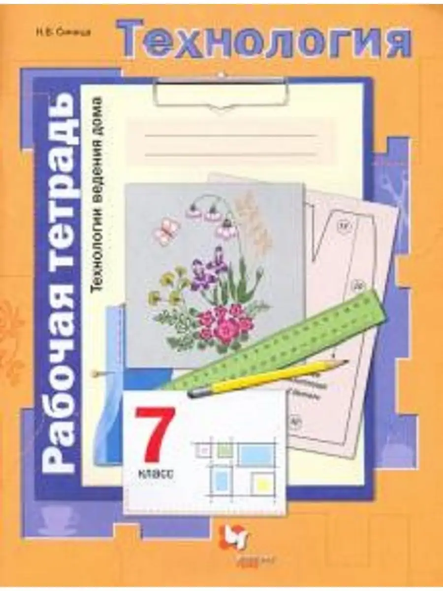 Симоненко 7 кл. Технология. Вентана-Граф 37105052 купить в  интернет-магазине Wildberries