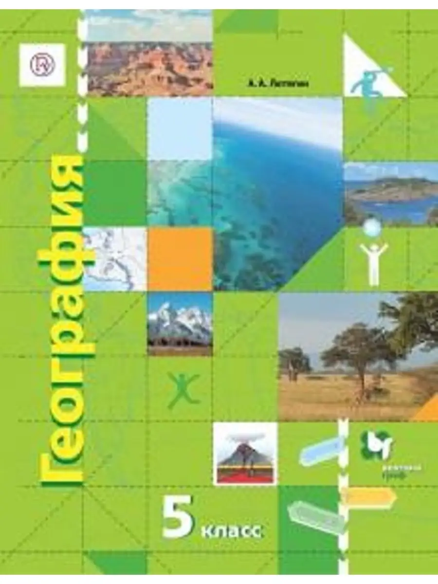 Летягин 5 кл. География. . Вентана-Граф 37105174 купить в интернет-магазине  Wildberries