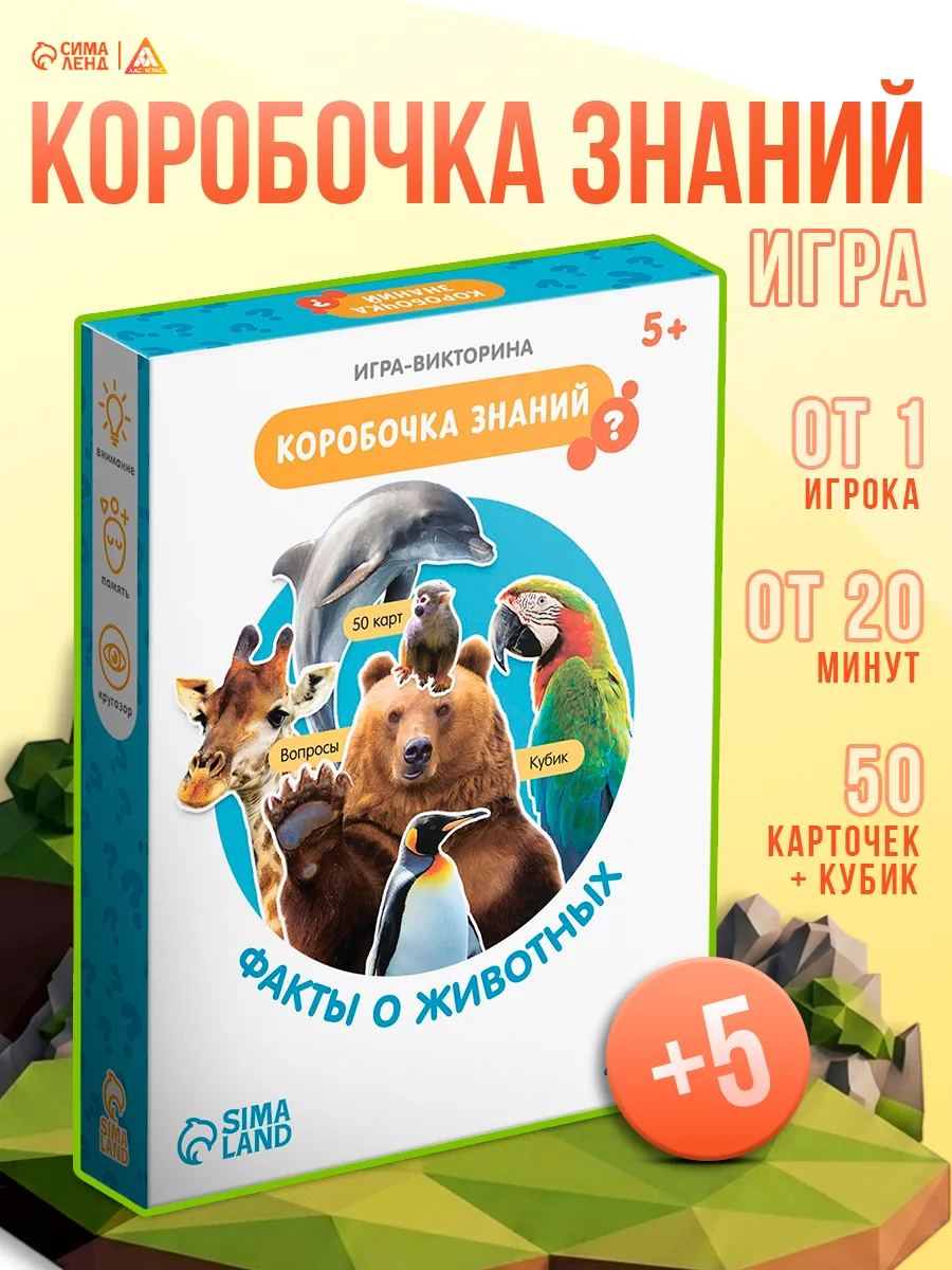 Игра-викторина Коробочка знаний Факты о животных