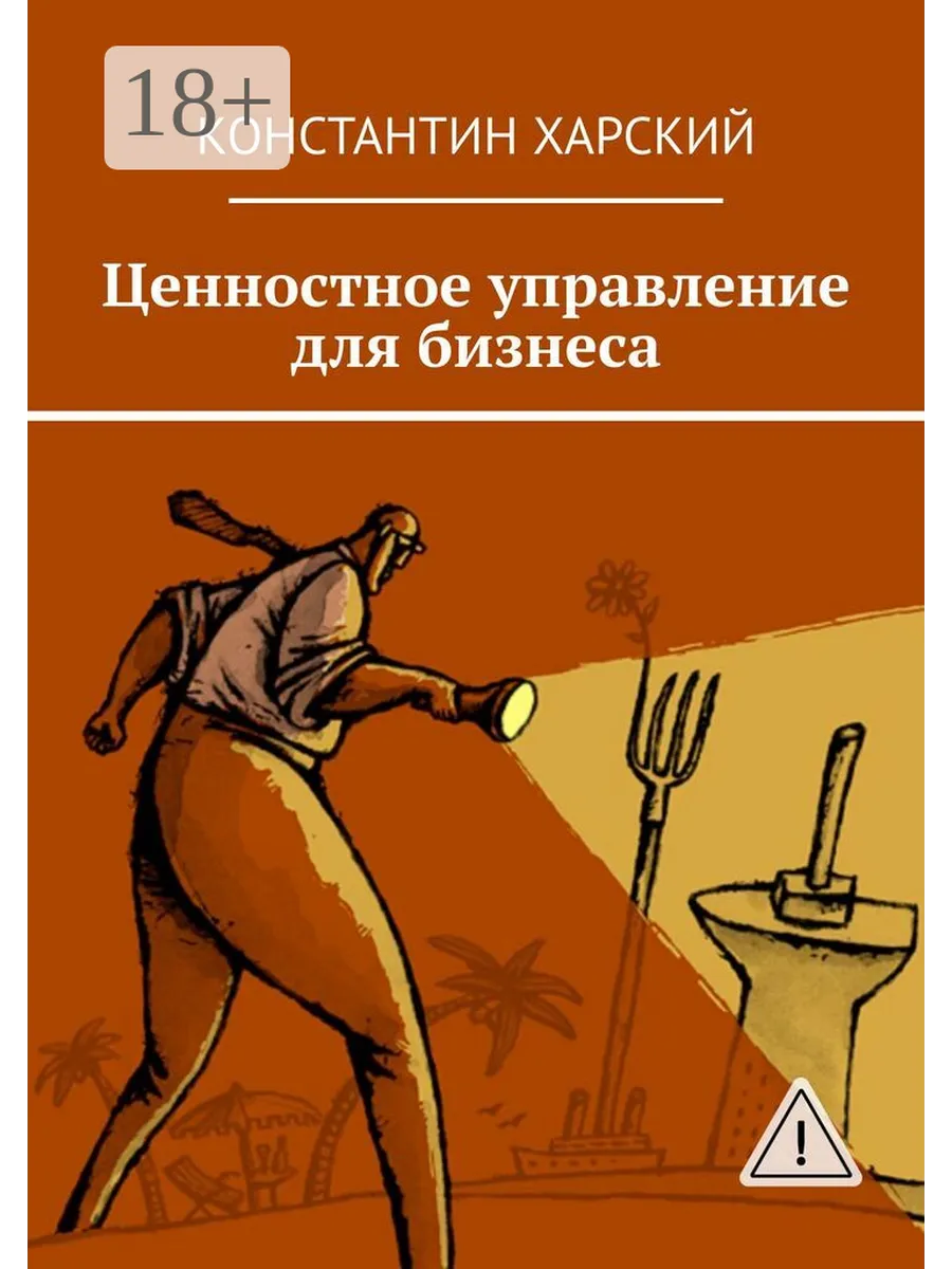 Ценностное управление для бизнеса