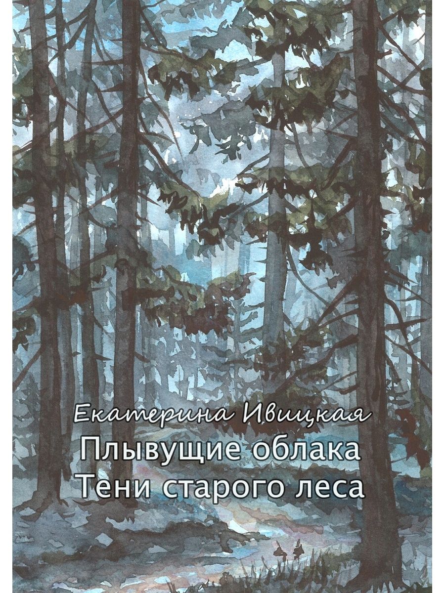 Старая книга в лесу. В тени старого кедра Айпин. Дождь ,купе ,лес ,книга.. Облака на Лесной.